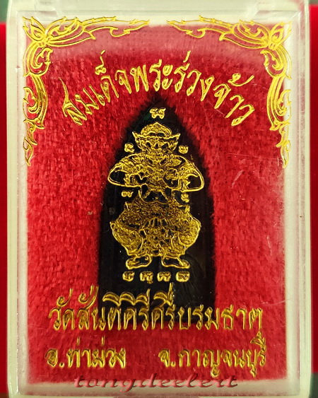 เหรียญสมเด็จพระร่วงเจ้า หลังองค์เกียรติมุข หลวงพ่อเล็ก วัดสันติคีรีศรีบรมธาตุ(วัดเขาดิน) จ.กาญจนบุรี