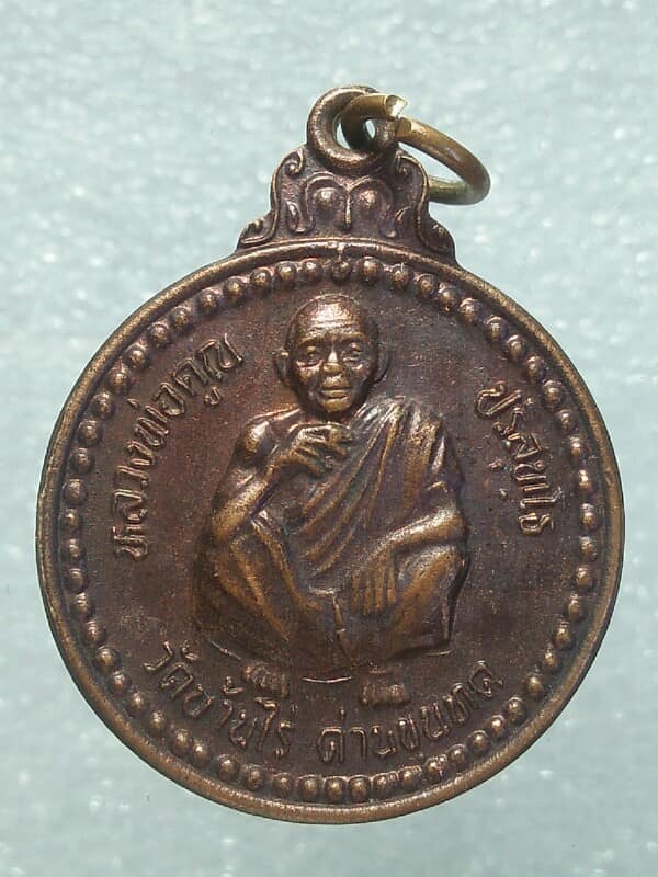 เหรียญหลวงพ่อคูณ วัดบ้านไร่ นครราชสีมา รุ่นสภาการพยาบาล ปี๓๗