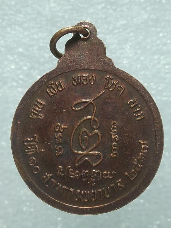 เหรียญหลวงพ่อคูณ วัดบ้านไร่ นครราชสีมา รุ่นสภาการพยาบาล ปี๓๗