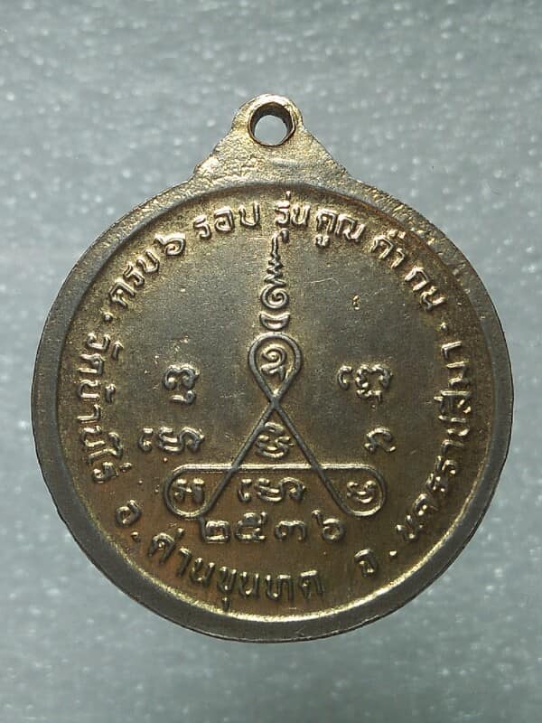 เหรียญหลวงพ่อคูณ วัดบ้านไร่ นครราชสีมา รุ่น คูณ ค้ำ คน