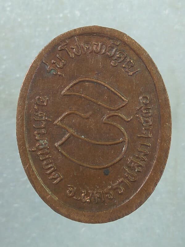 เหรียญหลวงพ่อคูณ วัดบ้านไร่ นครราชสีมา รุ่นโชคทวีคูณ 