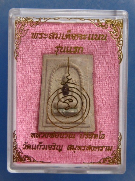 พระสมเด็จคะแนน รุ่นแรก หลวงพ่อนวณ วัดแก้วเจริญ สมุทรสงคราม