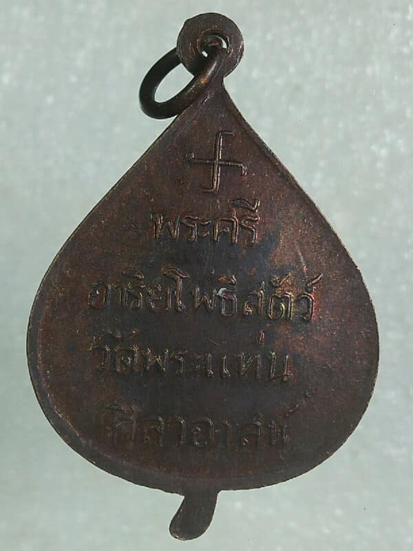 เหรียญหลวงพ่อธรรมจักร วัดพระแท่นศิลาอาสน์ อุตรดิตถ์