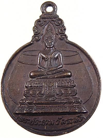 ๒๐ เหรียญพระประธาน วัดระฆัง