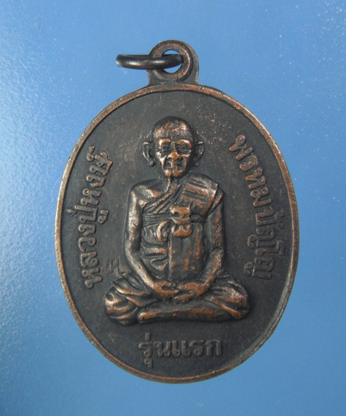 เหรียญหลวงปู่หงษ์ พรหมปัญโญ รุ่นแรก ปี2541 วัดเพชรบุรี จ.สุรินทร์ หลังพระแม่โพสพ ตอกโค๊ดดอกไม้