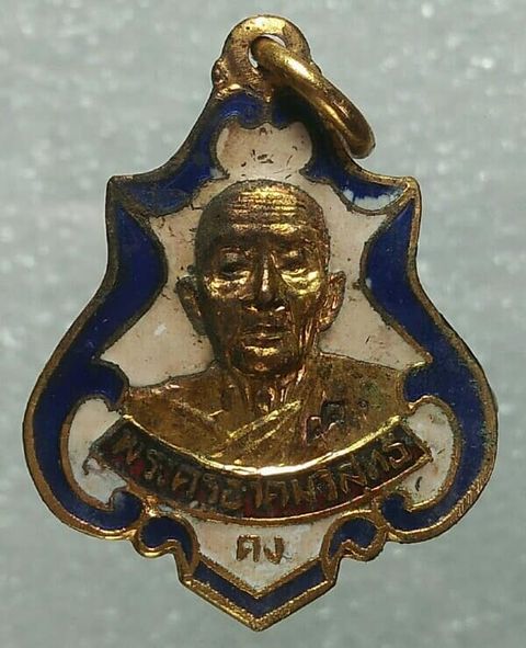 `เหรียญหลวงพ่อคง วัดวังสรรพรส จันทบุรี ปี๒๕๒๕ เนื้อกะไหล่ลงยา 
