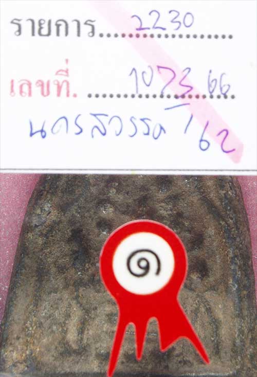 นารายณ์ทรงปืน ศิลป์พิจิตร มาพร้อมใบประกาศที่ 1
