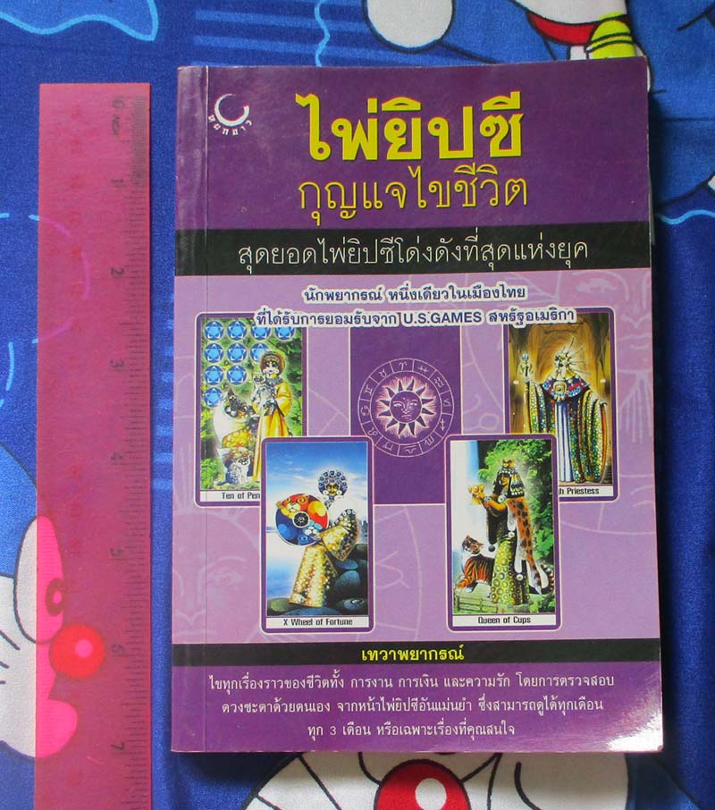 หนังสือ ไพ่ยิบซีกุญแจไขชีวิต