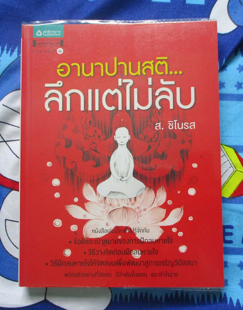 หนังสือ อานาปานสติ ลึกแต่ไม่ลับ