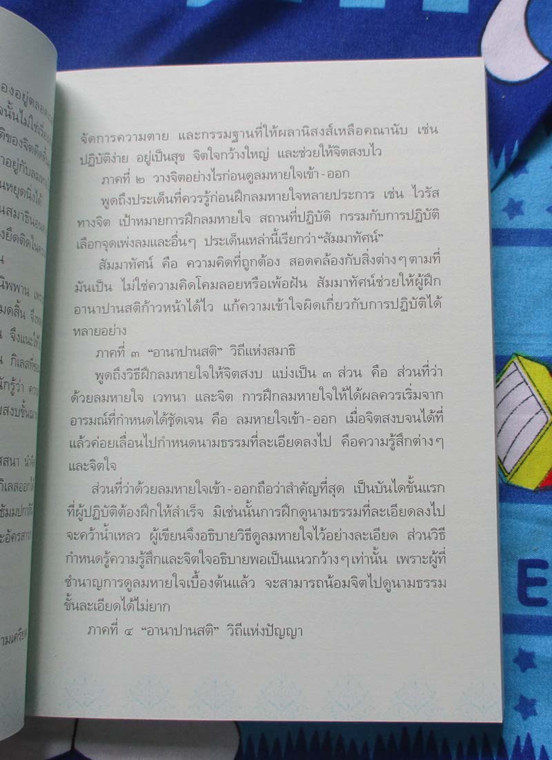 หนังสือ อานาปานสติ ลึกแต่ไม่ลับ
