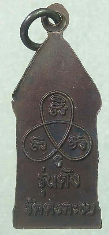 เหรียญหลวงพ่อน้ำเคือง รุ่นดัง วัดดงตะขบ พิจิตร 