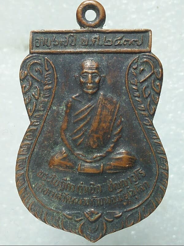 เหรียญพระใบฎีกากำเนิด วัดหนองหัวยาง พิษณุโลก 