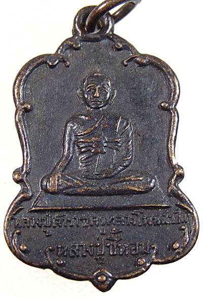 เหรียญหลวงปู่เจ้าราชครูหลวงโพนสะเม็ก หลวงปู่ขี้หอม  วัดพระธาตุพนม