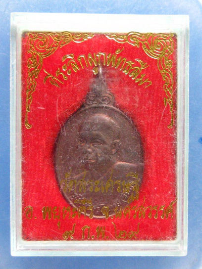 เหรียญหลวงพ่อวิชาญ วัดสระเศรษฐี นครสวรรค์ ปี2529