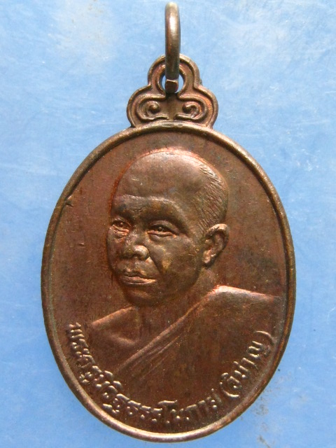 เหรียญหลวงพ่อวิชาญ วัดสระเศรษฐี นครสวรรค์ ปี2529