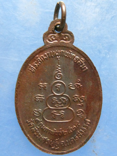 เหรียญหลวงพ่อวิชาญ วัดสระเศรษฐี นครสวรรค์ ปี2529