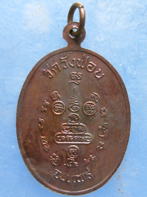 เหรียญพระครูอินทปัญญาภรณ์  วัดวังฟ่อน แพร่ รุ่น 1 ปี2544