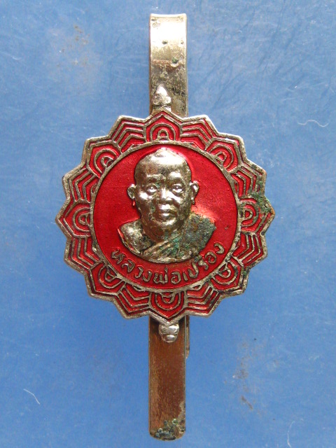 แหนบ หลวงพ่อเปรื่อง วัดบางคลาน พิจิตร ปี2530