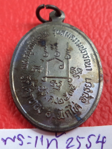  เหรียญรูปไข่สมปราถนา หลวงพ่อเชิญ วัดโคกทอง .อยุธยา  ปี 2535