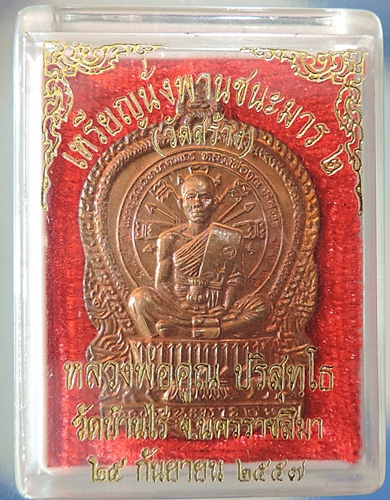 นั่งพานชนะมาร 2(วัดสร้าง) ปี 2557 **เนื้อทองแดง โค้ด ๙รอบ** No.389...สวยกริ๊บ กล่องเดิม