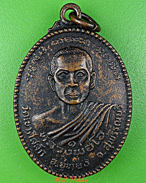 เหรียญหลวงพ่อโอ วัดเขาดีสลัก สุพรรณบุรี .E195.