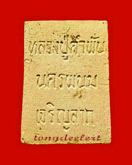 พระสมเด็จเจริญลาภ พิมพ์คะแนน หลวงปู่คำพันธ์ วัดธาตุมหาชัย จ.นครพนม รุ่นแรก