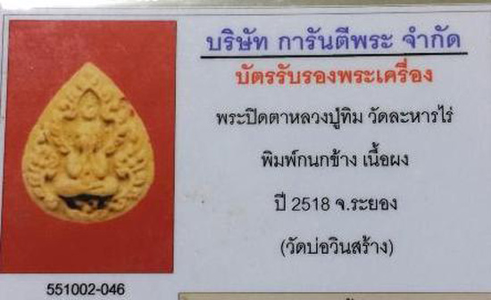 บัตรรับประกันพระแท้