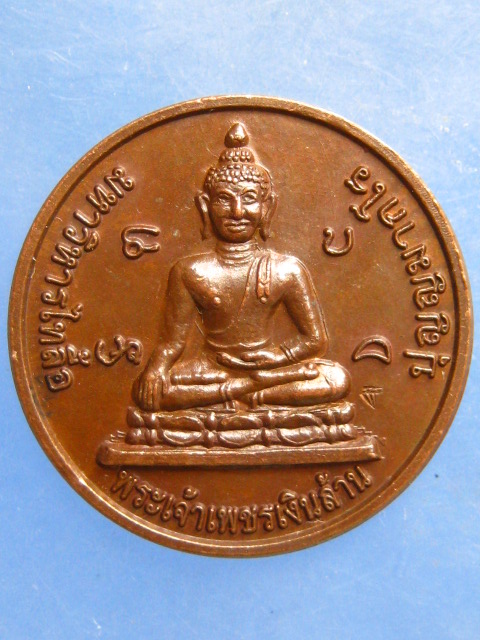 เหรียญพระเจ้าเพชรเงินล้าน หลวงพ่อประสิทธิ์ วัดป่าหมู่ใหม่ เชียงใหม่