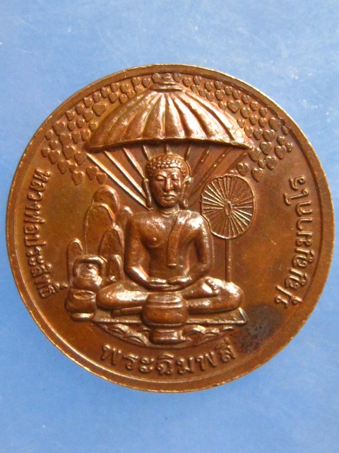 เหรียญพระเจ้าเพชรเงินล้าน หลวงพ่อประสิทธิ์ วัดป่าหมู่ใหม่ เชียงใหม่