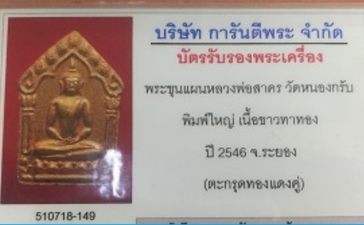 บัตรรับประกันพระแท้