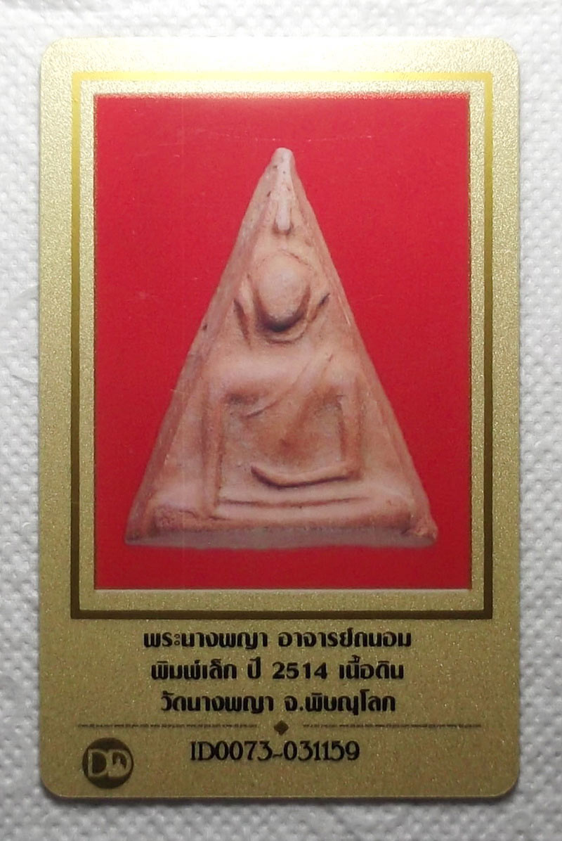 บัตรรับประกันพระแท้