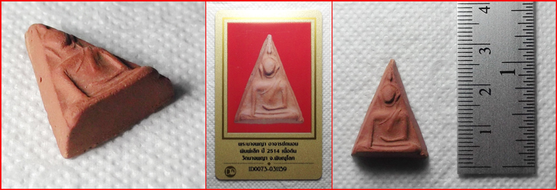 พระนางพญา พิมพ์เล็กสังฆาฎิ หลังยันต์ดวง อ.ถนอม วัดนางพญา พิษณุโลก เนื้อดิน ปี 2514 พร้อมบัตร 