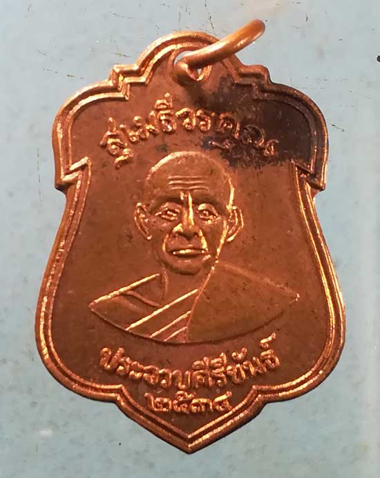 เหรียญหลวงพ่อเปี่ยม ปี34 วัดเกาะหลัก ประจวบ