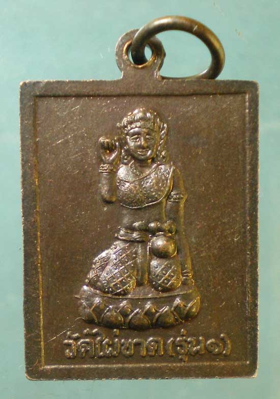 เหรียญรุ่น1 หลวงพ่อจี๋ วัดไผ่ขาด สุพรรณบุรี