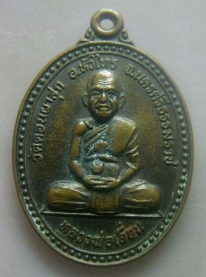 **วัดใจ**เหรียญพ่อท่านเลื่อน วัดดอนผาสุก หัวไทร จ.นครศรีฯ หลังหลวงพ่อหนู วัดหัวระวะ ระโนด จ.สงขลา**
