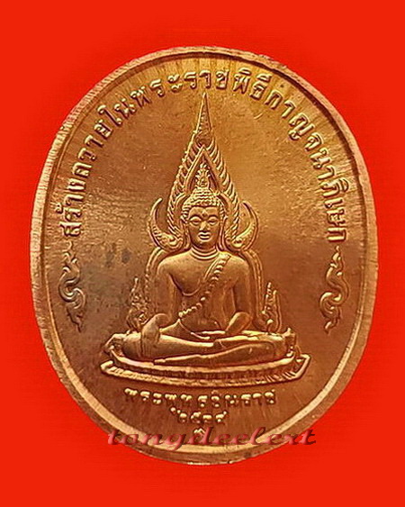 เหรียญในหลวง รัชกาลที่ 9 หลังพระพุทธชินราช พิธีกาญจนาภิเษก ปี 2539 สวยมากค่ะ