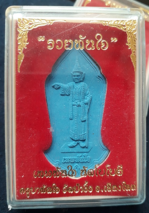  เทพทันใจ ครูบาทันใจ 