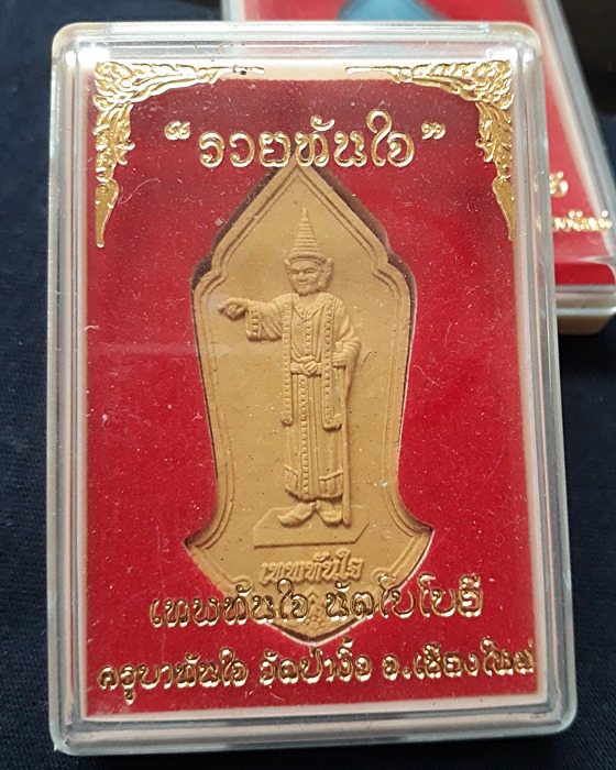 เทพทันใจ ครูบาทันใจ 