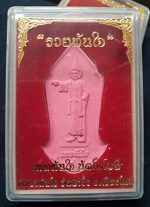  เทพทันใจ ครูบาทันใจ 