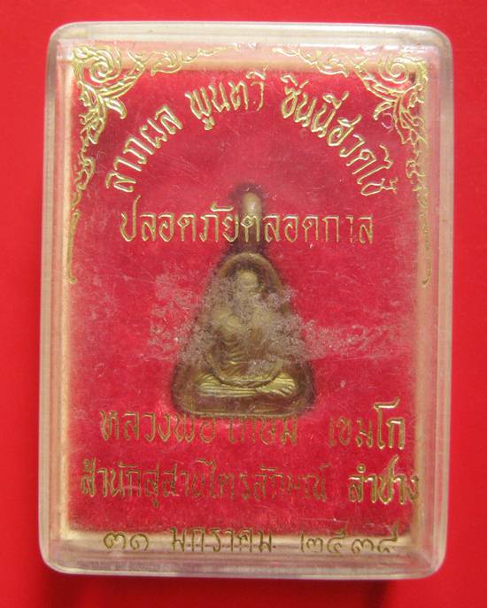 เหรียญจอบลาภผล พูนทวี ซินนี่ฮวดไช้ ปลอดภัยตลอดกาล หลวงพ่อเกษม เขมโก ปี 38 กล่องเดิมคะ