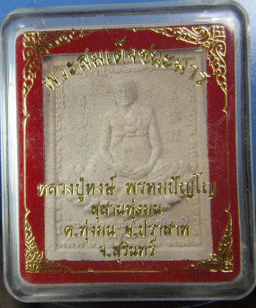 พระสมเด็จชนะมาร หลวงปู่หงษ์ พรหมปัญโญ สุสานทุ่งมน ปี56