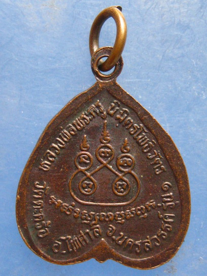 เหรียญหลวงพ่อโพธิ์ วัดตะคร้อ นครสวรรค์