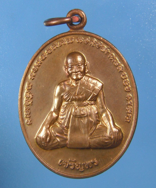 เหรียญเจริญพร หลังยันต์เกราะเพชร หลวงปู่หงษ์ สุสารทุ่งมน จ.สุรินทร์ พ.ศ.2556 เนื้อทองแดง สวยๆๆ