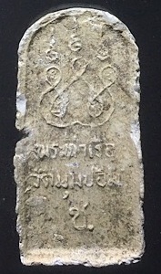 พระพทธชินราชท่าเรือ พิมพ์เล็ก พ่อท่านชู วัดมุมป้อมปี2500