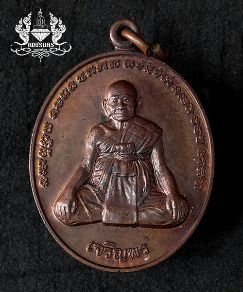เหรียญเจริญพรล่างหลวงปู่หงษ์ พรหมปัญโญ วัดสุสานทุ่งมน จ.สุรินทร์ หลังยันต์เกราะเพชร 