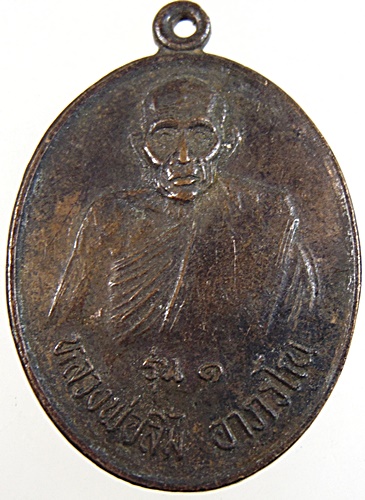 ๒๐ เหรียญรุ่น๑ หลวงพ่อลิ้ม อาภรโณ วัดหนองสร้อยติ่ง