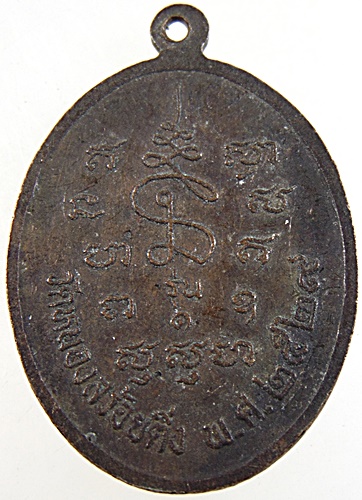 ๒๐ เหรียญรุ่น๑ หลวงพ่อลิ้ม อาภรโณ วัดหนองสร้อยติ่ง