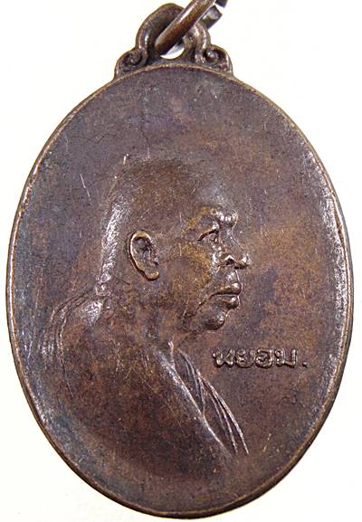 ๒๐ เหรียญหลวงพ่อพยอม วัดบำเพ็ญใต้ มีนบุรี