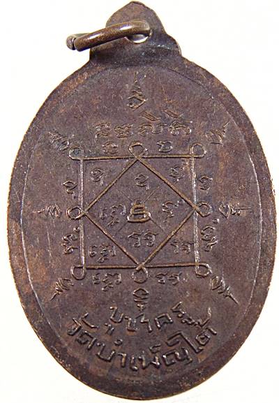 ๒๐ เหรียญหลวงพ่อพยอม วัดบำเพ็ญใต้ มีนบุรี