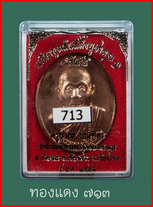 ตลับสีผึ้งบูชาครู รุ่นแรก เนื้อทองแดงกันภัย ครูบาออ สำนักสงฆ์พระธาตุดอยจอมแวะ เชียงใหม่ ปี 2557 #713